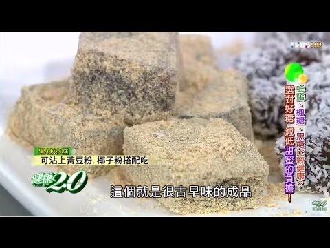 自製黑糖涼糕 健康2.0 20151011 (4/4)