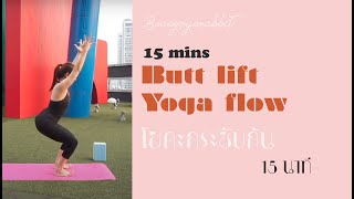 Easy yoga workout for butt lift 15 mins โยคะเพื่อก้นกระชับ 15 นาทีเอ๊ง #YogawithBeau