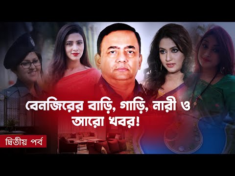 বেনজিরের বাড়ি,গাড়ি, নারী ও আরো খবর! (দ্বিতীয় পর্ব) | Nagorik TV Special Report