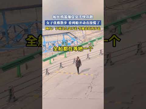 船長鳴笛催促女子快點跑,女子優雅散步,看到船開動直接慌了,網友:不該這麽急開走等她走近再開走 #共鳴 #大熱門