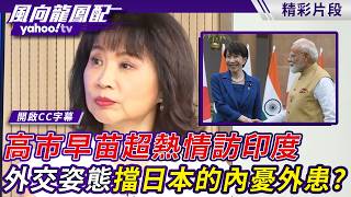 高市早苗超熱情訪印度 外交姿態能擋住日本的內憂外患？【風向龍鳳配】20260703 (4/4)
