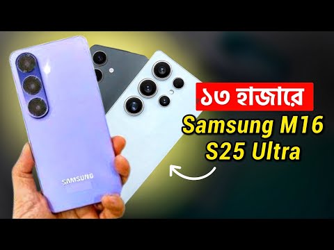 ১৩ হাজারে Samsung M16 | Samsung S25 Ultra Price in Bangladesh