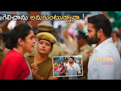 వారంరోజుల్లో సుప్రీం కోర్టులో ఈ తీర్పు మార్చిచూపిస్తా ! Sai Dharam Tej Climax Scene|@kothacinemalu ​