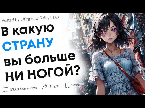 В какую страну вы больше ни ногой?