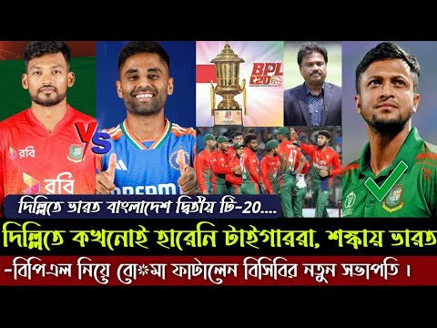 বিপিএল নিয়ে বো*মা ফাটালেন BCB সভাপতি | দেশে ফিরছেন সাকিব | দিল্লিতে ভারত বাংলাদেশ দ্বিতীয় টি-২০।