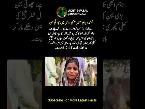 Little Sister Begs for Missing Sibling, Ignored by Police in Pakistan | #facts #shorts