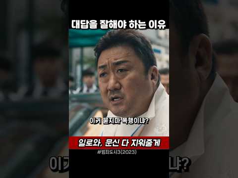 나 지금 늦었어 빨리말해 #범죄도시3