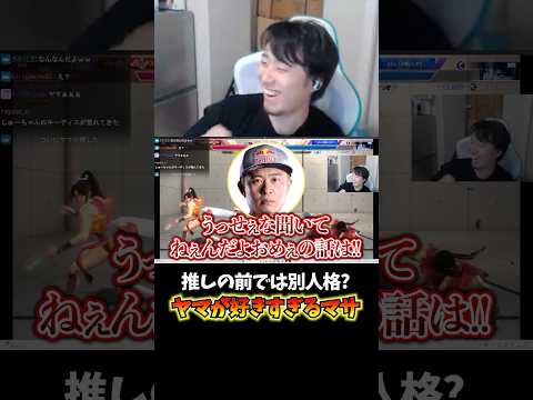 推しの前では別人格!?ヤマが好きすぎるマサ #ボンちゃん #どぐら #シュート #かずのこ #立川 #ヤマグチ #CR #オワ練 #shorts