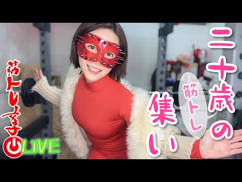 【筋トレライブ】ベンチプレス限界突破❤️二十歳の集い