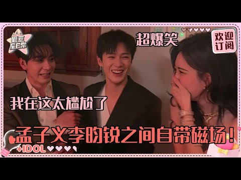 [MultiSub]圈内已经认定孟子义李昀锐是一对了吧？陈星旭在线找准自己的定位超爆笑 我们昭昭墨墨就是一种能在名利场里聊酸辣粉的安稳感~#孟子义 #李昀锐 #九重紫 #爱豆星日常 #路透