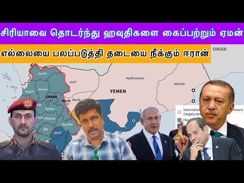 எகிப்தில் உள்நாட்டு கலவரம் I சிரியாவை தொடர்ந்து ஹவுதிகளை கைப்பற்றும் ஏமன் I #iran  Ravikumar Somu