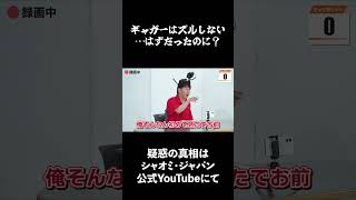 ギャガーはズルしないんじゃないんですか！！！ #FUJIWARA