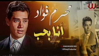 محرم فؤاد -  انا بحب/  Moharam Fouad  -  Ana Baheb
