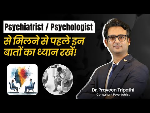 Psychiatrist / Psychologist से मिलने से पहले इन बातों का ध्यान रखें! Dr. Praveen Tripathi