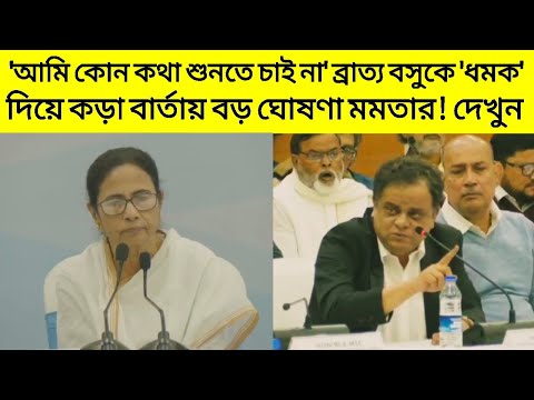 'আমি কোন কথা শুনতে চাই না' ব্রাত্য বসুকে 'ধমক' দিয়ে কড়া বার্তা দিল মমতা! দেখুন ভিডিওতে | Mamata