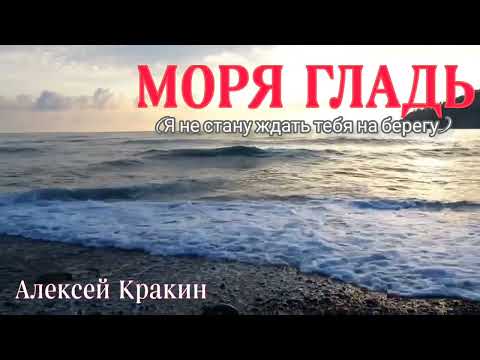 Алексей Кракин - Моря гладь (я не стану ждать тебя на берегу) cover