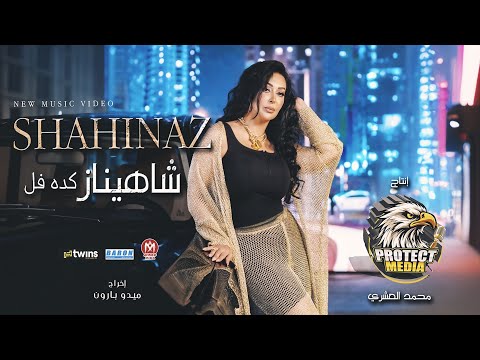 كليب كده فل - شاهيناز 2024 - انتاج شركه بروتكت ميديا محمد العشرى - Keda Fol - Shahinaz