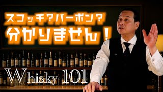 [Super Easy to Understand] Explanation of What Whisky Actually Is!