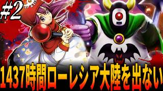 【FC版DQ2】実質1437時間ローレシア大陸から一歩も出ない異常事態！ムーンブルク王女１人で打撃のみ＆アバカムで時系列を破壊して全クリ挑戦！２章/ドラクエ/ドラゴンクエスト/Dragon Quest
