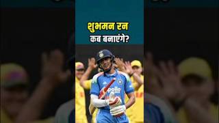 IND vs SA: धर्मशाला T20 शुभमन गिल के लिए आखिरी चांस? प्लेइंग 11 में हो सकते हैं ये 2 बदलाव #cricket