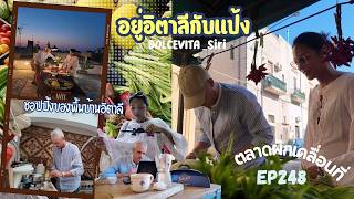 EP248: ผักสดๆจากสวนบนรถพุ่มพวงของคุณตาชาวอิตาเลียน ทางตอนใต้ยังมีเสน่ห์ความโลคอลอยู่ค่ะ