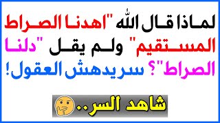 لماذا قال الله "اهدنا الصراط المستقيم" ولم يقل "دلنا الصراط"؟ سر يدهش العقول! 🤯