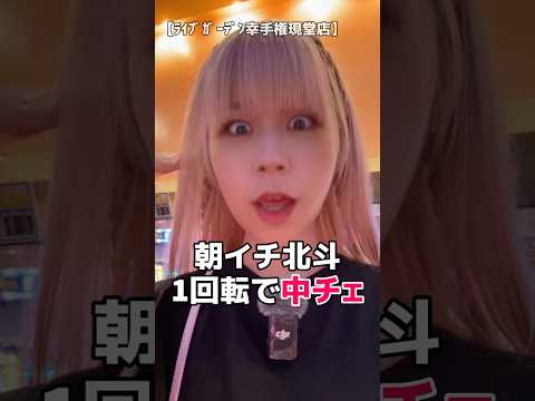 1G目の中段チェリー、フリーズ恩恵とかないんけ #パチンコ女子 #北斗 #スマスロ北斗 #shortsか