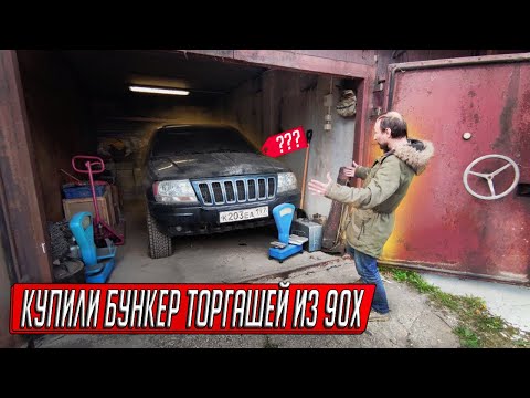 КУПИЛИ ГАРАЖНЫЙ БУНКЕР ФАРЦОВЩИКОВ, ПРИБЫЛЬНЫЕ НАХОДКИ И АВТО НЕ НА ХОДУ!