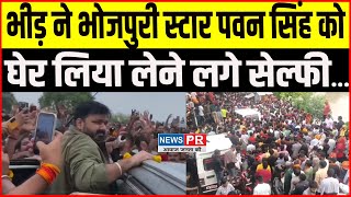 Bhojpuri Star Pawan Singh को देख फिर हुआ बेकाबू लोगों ने घेर लिया फिर करने लगे...