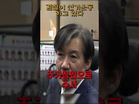 [조국대표] 검찰이 선거운동 하고 있다 #쩐대령101호 #조국 #조국혁신당