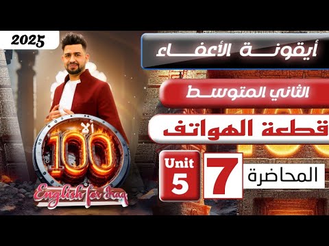 انكليزي الثاني متوسط المنهج الجديد 2025/ قطعة الهواتف /المحاضرة 7/اليونت الخامس