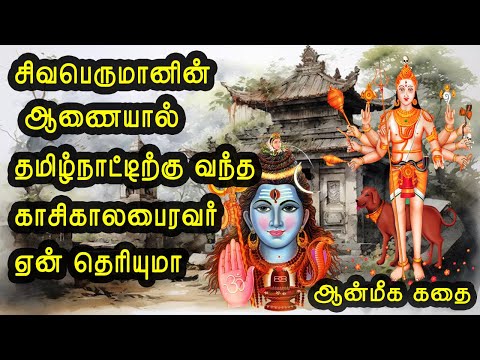 சிவபெருமானின் ஆணை தமிழ்நாட்டிற்கு வந்த காலபைரவர் aanmeega kathai in tamil|ஆன்மீக கதை|vanoli thagaval