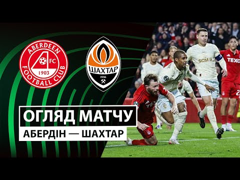 Абердін — Шахтар | Шахтар перевертає зустріч | Огляд матчу | 1 тур | Футбол | Ліга конференцій