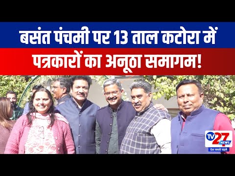 Journalist Event: बसंत पंचमी पर 13 ताल कटोरा में पत्रकारों का अनूठा समागम! Tv27news Update