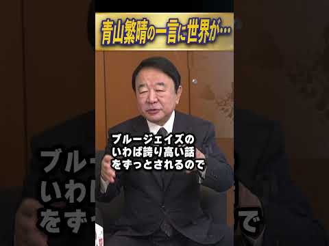 青山繁晴の一言に世界が… #青山繁晴 #shorts