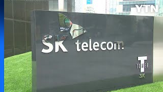 과기정통부, 다음 주 SKT 해킹사고 조사결과 발표 / YTN