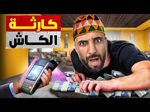 الكاش في المغرب: جبال من الفلوس وأزمة تلوح في الأفق!