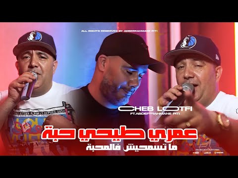 Cheb Lotfi 2024 | Omri Tayhi Haba - ما تسمحيش فالمحبة | ft.Abderrahmane Piti