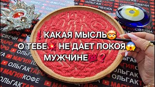 ❗ЭТИ МЫСЛИ💥 О ТЕБЕ💯 НЕ ДАЮТ ЕМУ ПОКОЯ🔥❗ Гадание на песке онлайн🧿