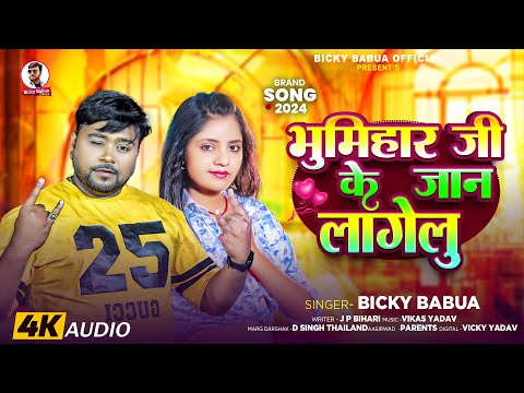 #Viral_Song - भूमिहार जी के जान लागेलु - #Bicky Babua - Bhumihar Ji Ke Jaan Lagelu - Bhojpuri Song