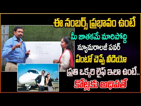 ఈ నంబర్స్ ప్రభావం ఉంటే..మీ జాతకమే మారిపోద్ది😱👏 | Numerology Power full Numbers | Chandramouli Yadav