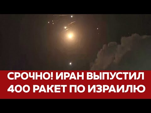 🔴СРОЧНО ИРАН АТАКОВАЛ ИЗРАИЛЬ | 400 БАЛЛИСТИЧЕСКИХ РАКЕТ!  #новости #иран #израиль #атака