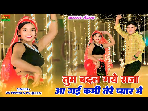 तुम बदल गये राजा आ गई कमी तेरे प्यार में || Tum Badal Gaye Raja Aa Gayi Kami Terr Pyar Me | DG mawai