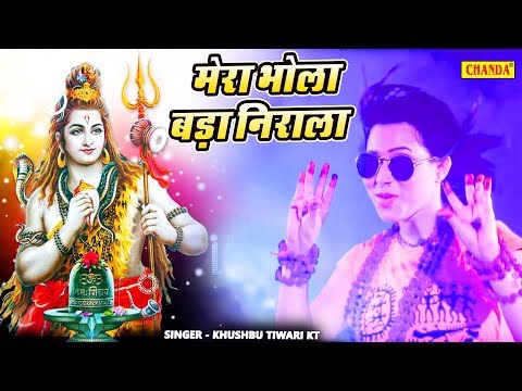 मेरा भोला बड़ा निराला | Khushbu Tiwari Kt | New Kawar Video Song 2019| Shiv Bhajan 2021