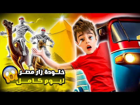 خلودة عاش يوم كامل بمصر😱|| فتنا على الأهرامات