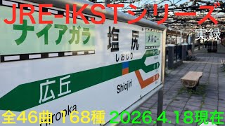【全168種実録】JRE-IKSTシリーズ×駅風景集【2026.4.18現在】