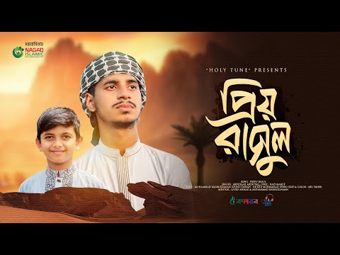 হৃদয় স্পর্শ করার মত নতুন গজল | Priyo Rasul | প্রিয় রাসুল | Abdullah Mushtaq। New Song 2024