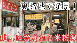 【台湾グルメ】まるで民家みたいなお店！？🏠地元民が通う台湾の隠れた名店｜北投古早味米粉湯