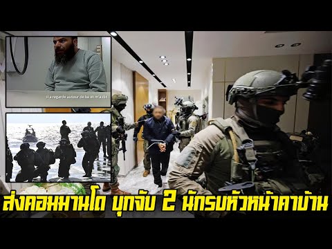 บุกกระชาก 2 หัว คอมมานโดอิสราเอลบุก เลบานอน ซีเรีย เค้นข้อมูล ลากตัวรองหัวหน้าฮิตบอลเลาะ กลับประเทศ