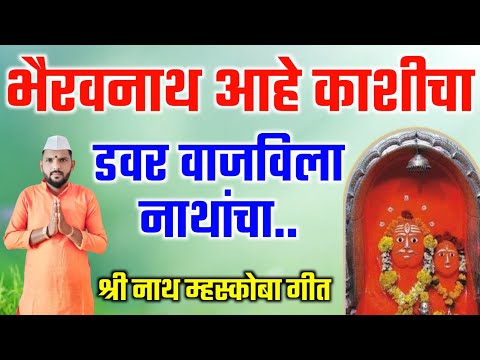 भैरवनाथ आहे काशीचा डवर वाजविला नाथांचा | Bhairavnath ahe kashicha |श्री नाथ म्हस्कोबा गीत वीर.